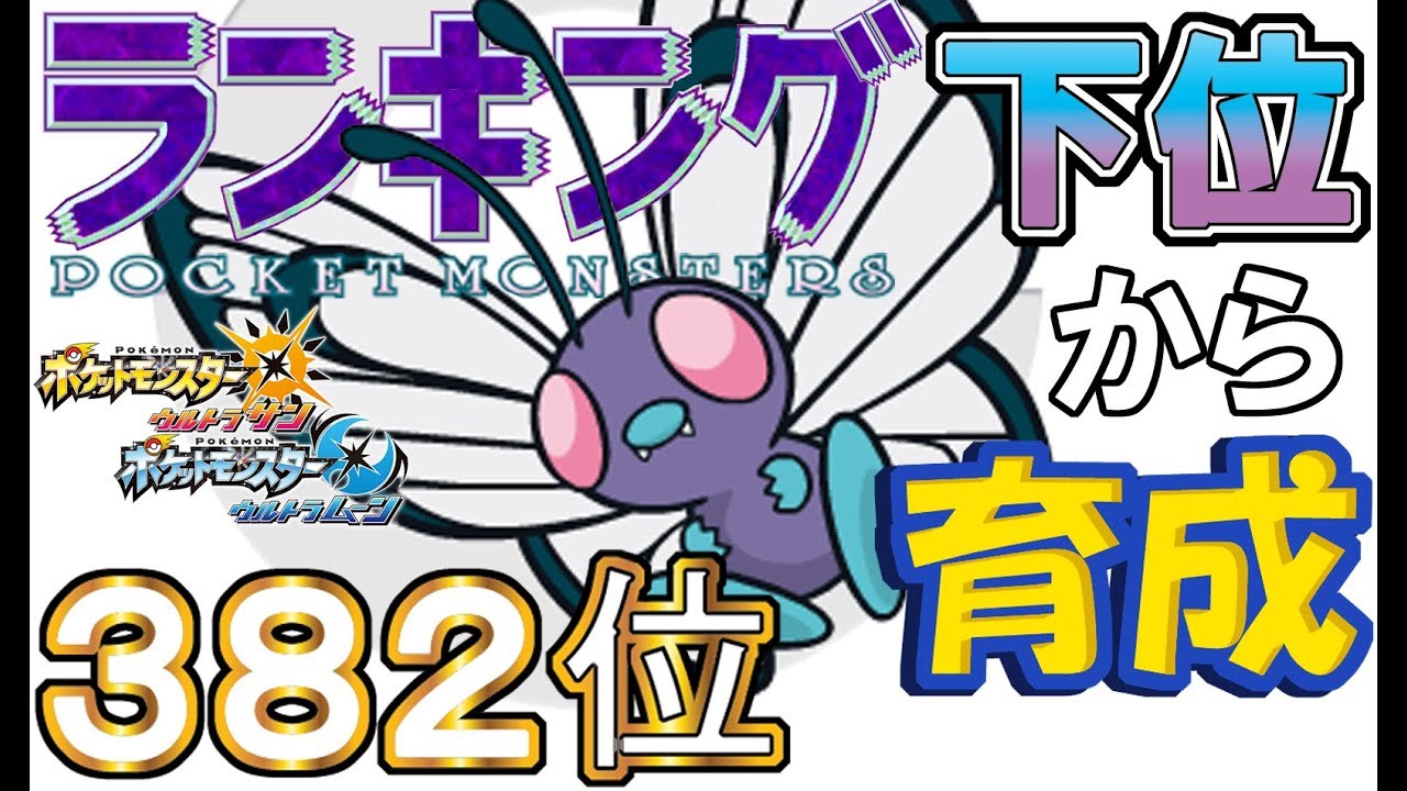 【ポケモンUSUM】ランキング下位から育成５６バタフリー【３８２位】