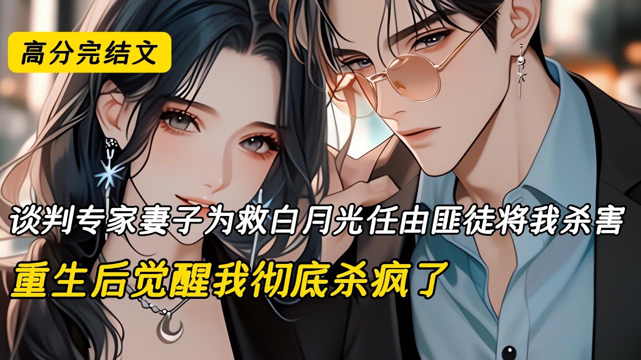 谈判专家妻子为救白月光任由匪徒将我杀害，重生后觉醒我彻底杀疯了#完结文 #小说 #二次元#爽文#柳如烟