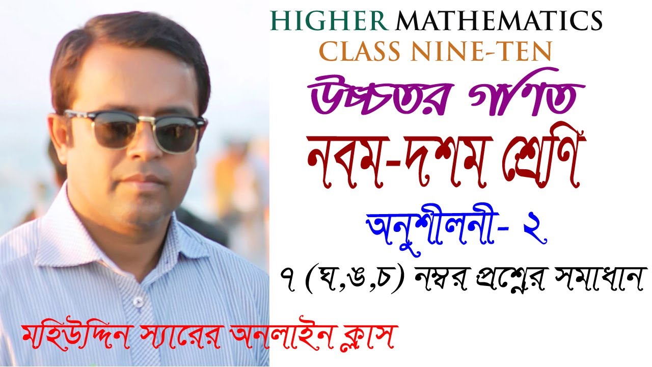 উচ্চতর গণিত নবম দশম শ্রেণি অনুশীলনী ২ এর ৭ এর ঘ, ঙ, চ নম্বর প্রশ্ন সমাধান By Mahiuddin Dewan