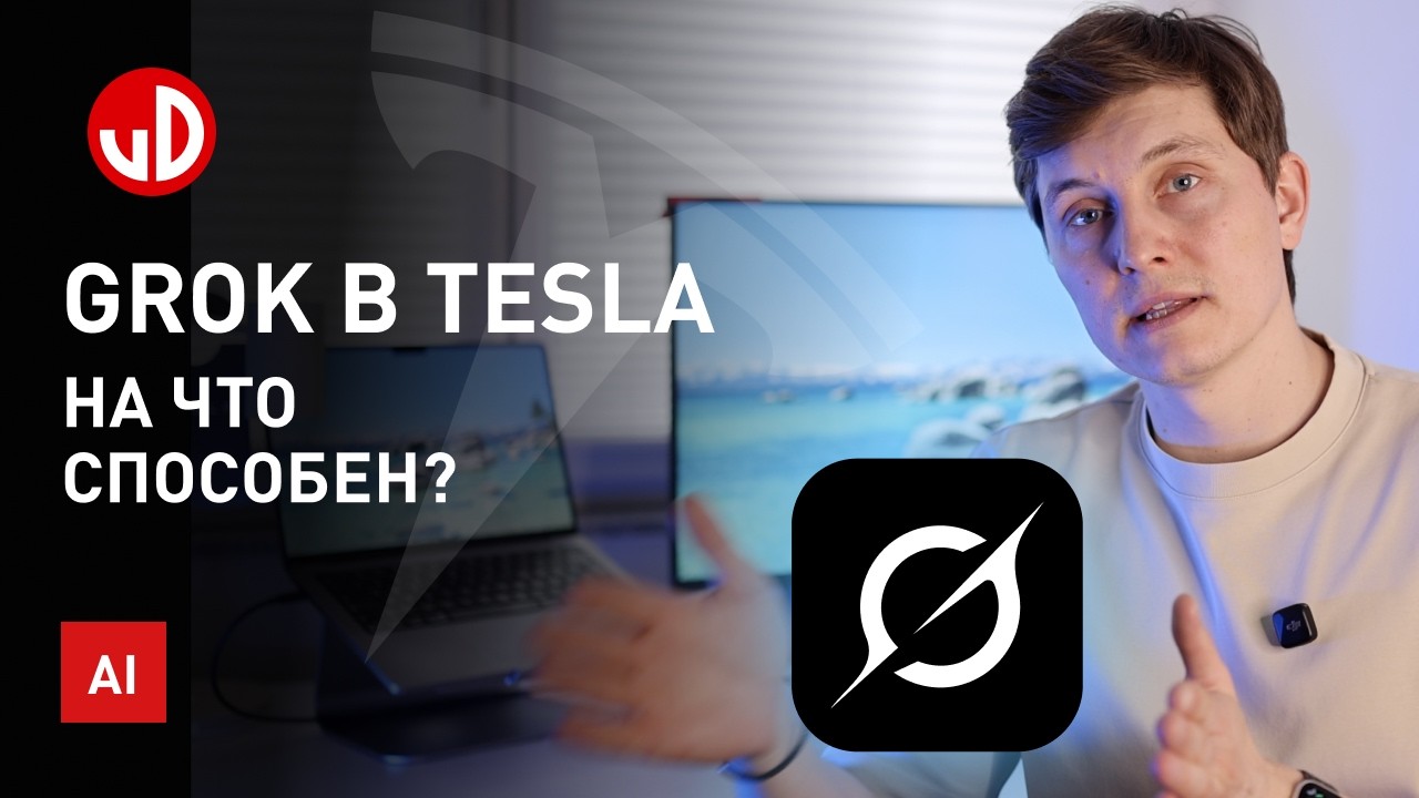 Grok Tesla уже в Европе! Искусственный интеллект прямо в машине