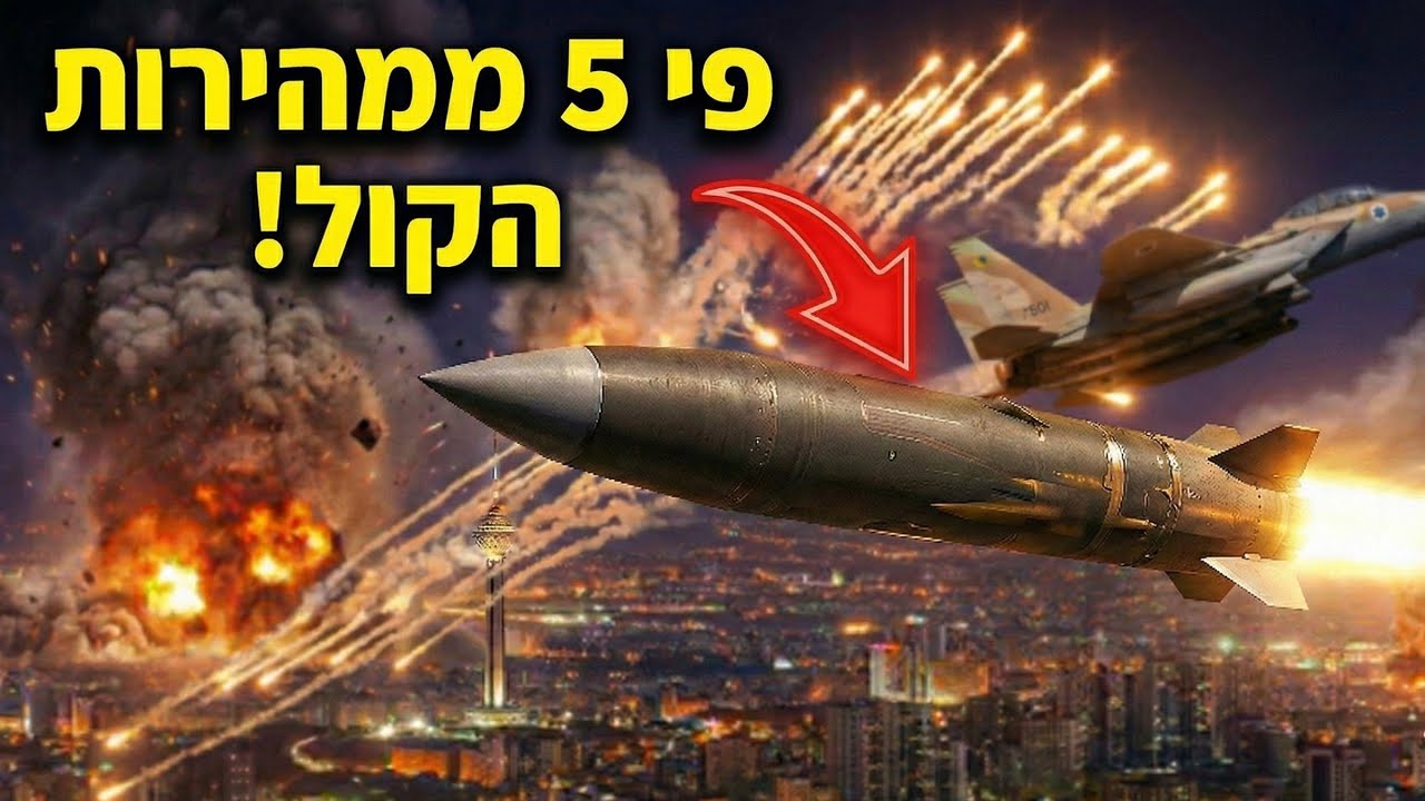 לא ניתנים לעצירה | אלו הטילים שמפרקים את איראן