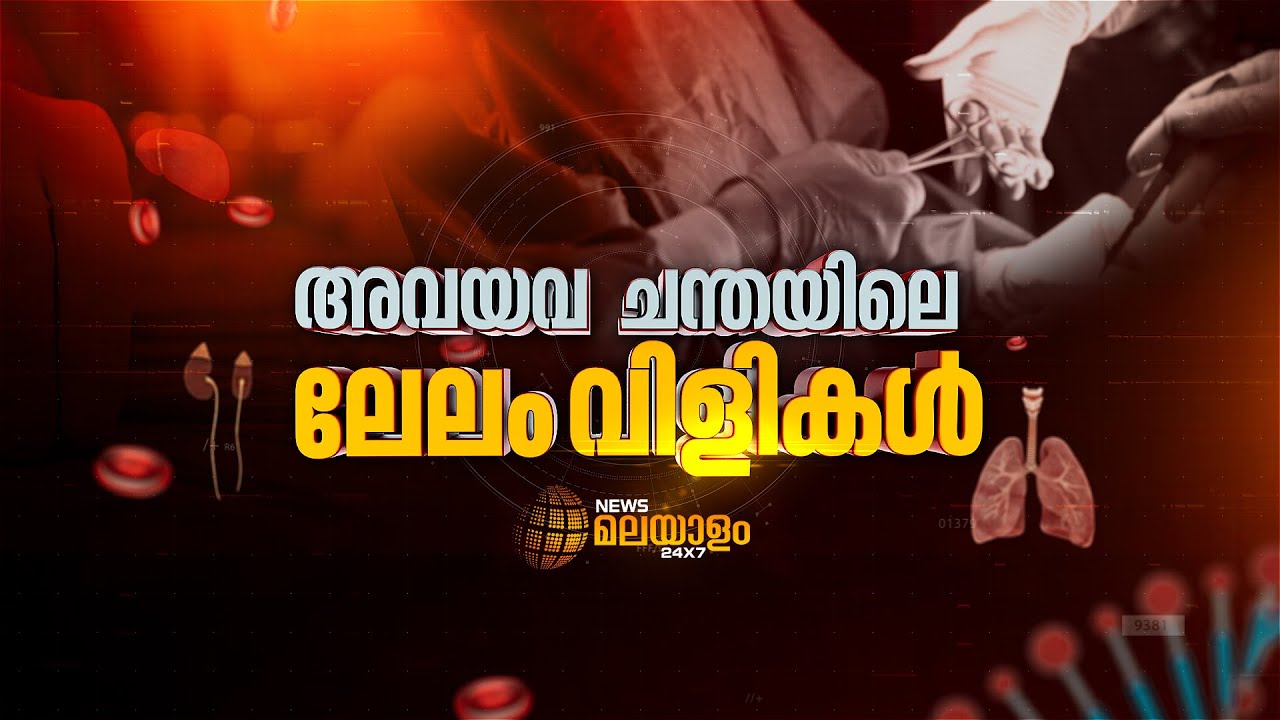 അവയവക്കച്ചവടത്തിൻ്റെ കേന്ദ്രമായി കൊച്ചി ലേക്ക് ഷോർ ആശുപത്രി | Exclusive News | News Malayalam 24x7