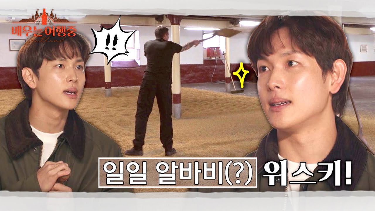 임시완, 위스키 증류소 몰팅 체험에 일일 알바비(=위스키🥃) 요구 ㅋㅋㅋ | 배우는 여행중 2회 | JTBC 230830 방송