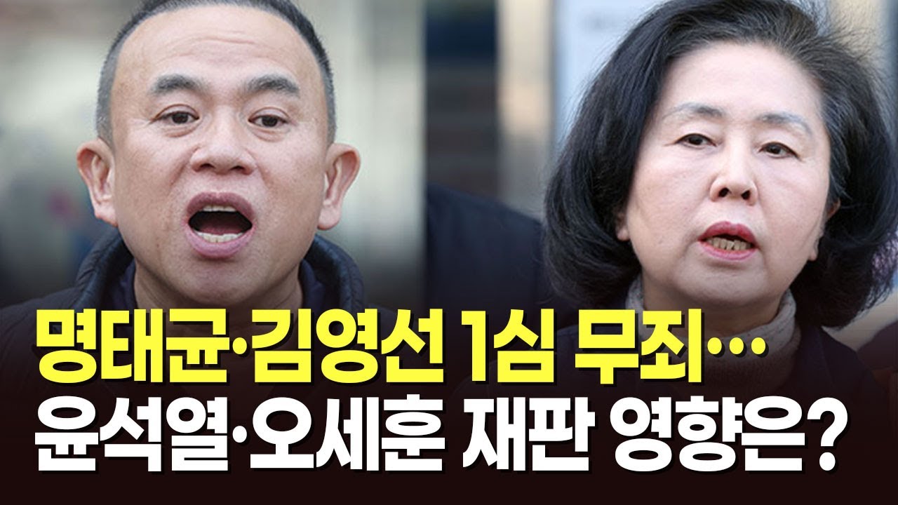 명태균·김영선 1심 무죄…윤석열·오세훈 재판 영향은? [아침에 이슈] [뉴스퍼레이드]