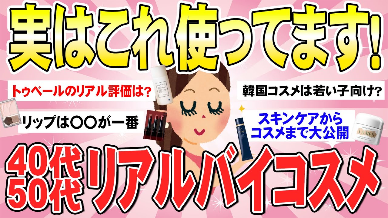 【有益】30代40代50代がガチで本当に使ってるコスメを大公開！（ガルちゃんまとめ）