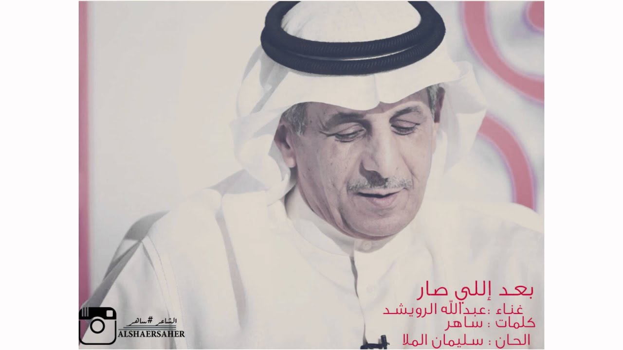 ساهر وعبدالله الرويشد - بعد اللي صار
