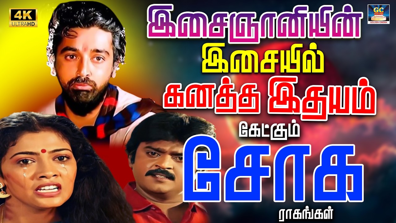 இசைஞானியின் இசையில் கனத்த இதயம் கேட்கும் சோக பாடல்கள் | 1980s Soga Ragakal | SPB | Jesudas.