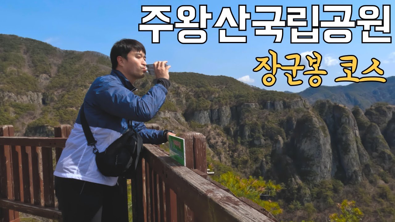 자연이 만들어낸 작품 '용추협곡'【등산 청송 주왕산】