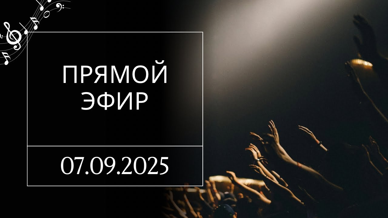 Прямой эфир 07.09.25 | Praise & Pray