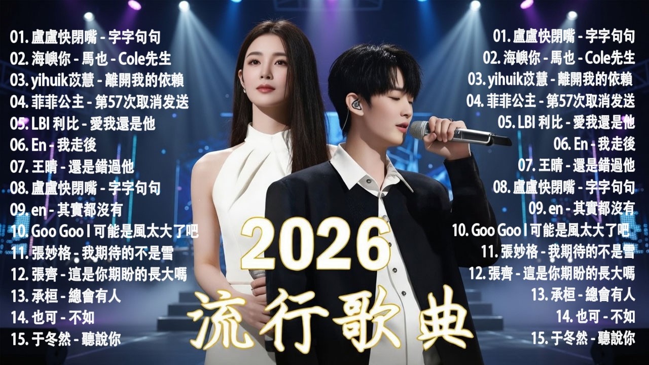 2026年3月必聽新歌 | KKBOX華語單曲排行週榜 🎧 總會有人，我會等，斷送青春愛錯人，跳楼机，會呼吸的痛｜周杰倫 、王嘉尔、周興哲、林俊傑 、G.E.M.鄧紫棋 2026 行进新歌