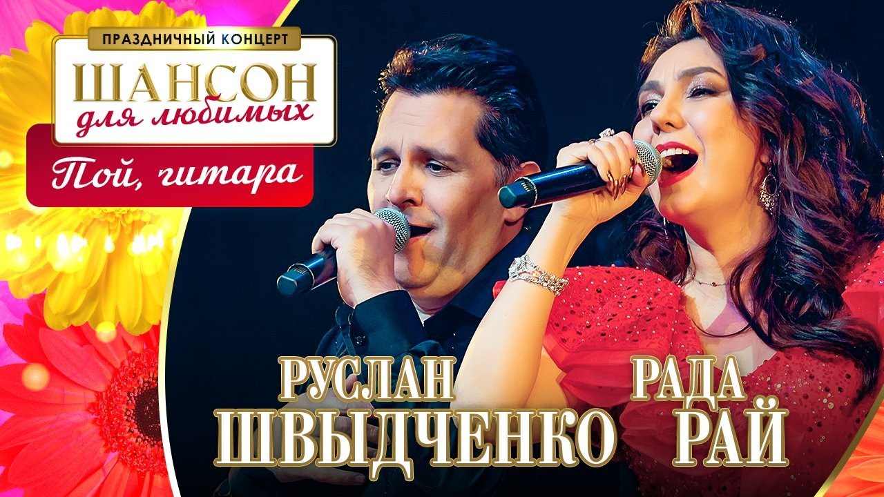 Рада Рай, Руслан Швыдченко – Пой, гитара. Шансон для любимых. КЗ Измайлово 04.03.2023