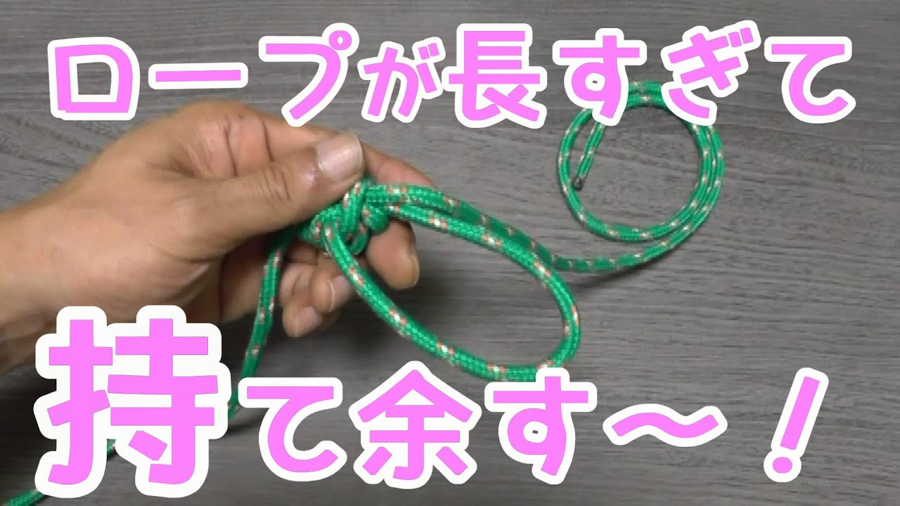 【途中もやい結び】長過ぎるロープの途中に もやい結びの輪 を簡単に作る（Custom Bowline Knot）前後左右上下バージョンあり
