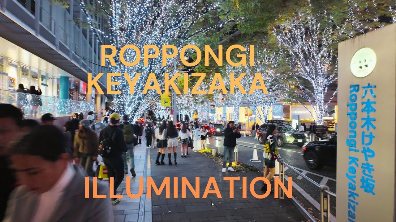 【4K】 Roppongi Keiyakizaka Illumination 2025 けやき坂イルイルミネーション六本木2025年