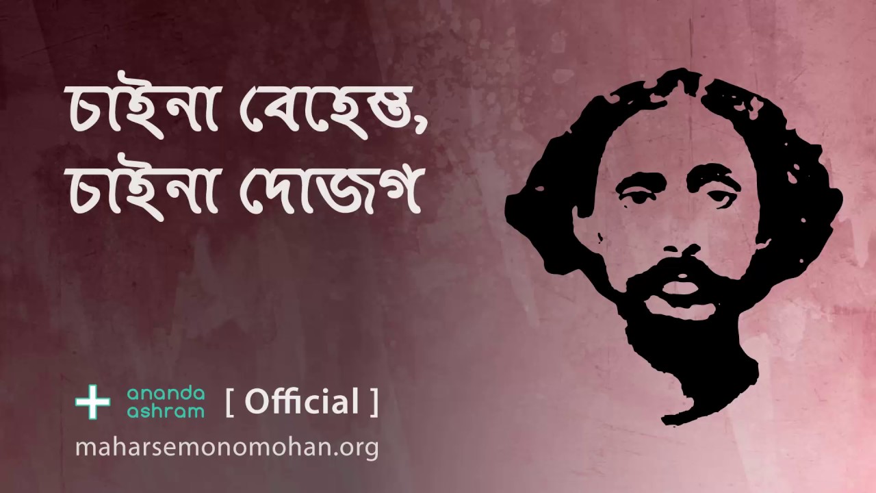 চাইনা বেহেস্ত, চাইনা দোজগ | Official | Moloya Song | Ananda Ashram