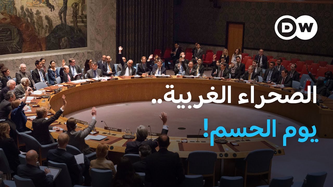 تصويت حاسم في مجلس الأمن على المقترح الأمريكي بشأن الصحراء الغربية | نشرة الأخبار
