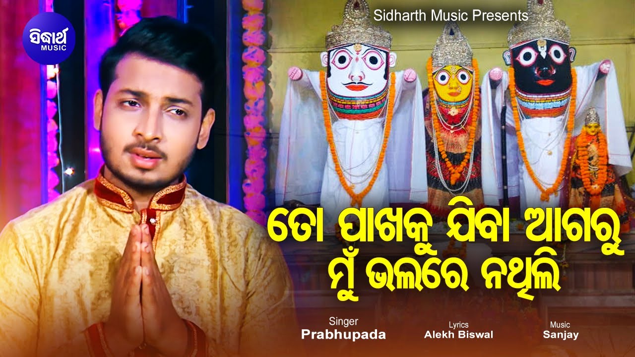 To Pakhaku Jiba Agaru Mun Bhalare NA Thili- Bhakti Nibedana Odia Bhajan | Prabhupada |Sidharth Music