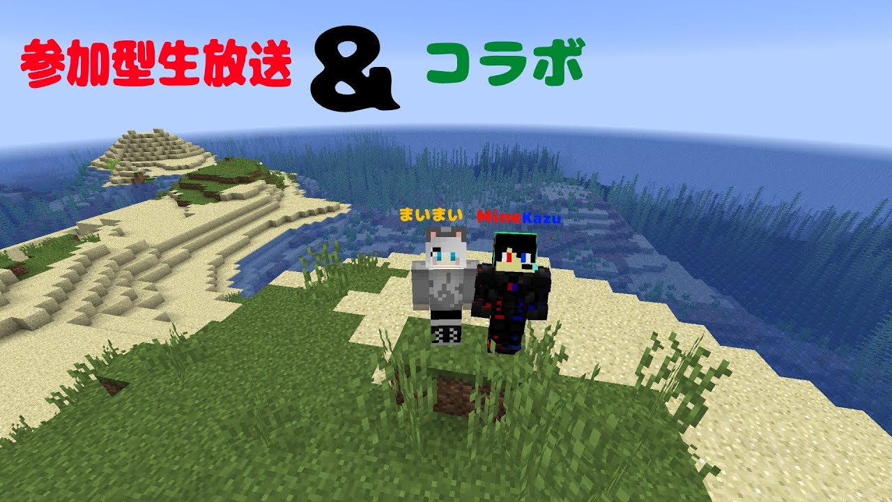 【参加型生放送】マインクラフトサバイバルやっていきます！【コラボ】概要欄を見てもえると嬉しいです！