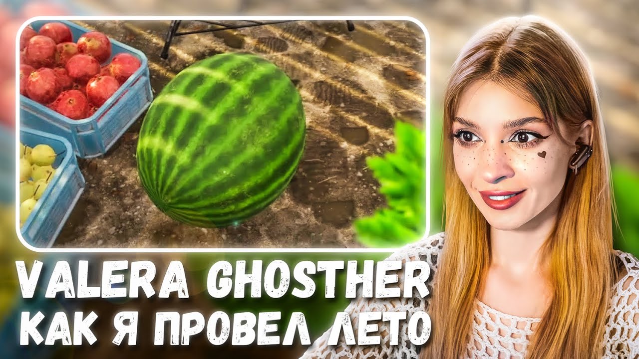Как я провел лето 🍉 Valera Ghosther Реакция