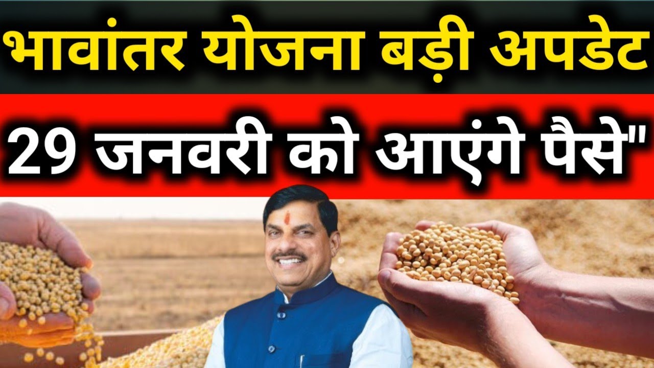 Bhavantar Yojana 2026: 29 जनवरी को जारी होगी नई किस्त, लिस्ट में अपना नाम ऐसे देखें ✅