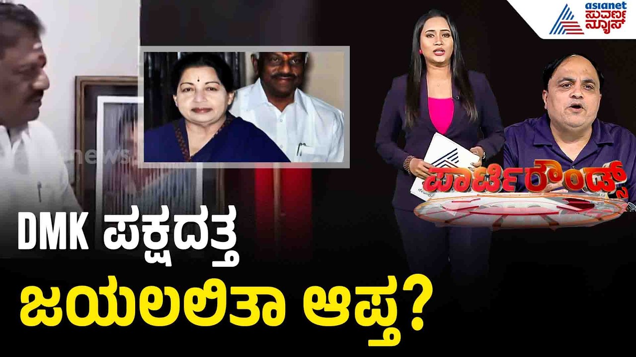 ಸ್ಟಾಲಿನ್ ಭೇಟಿಯಾದ ಪನ್ನೀರ್ ಸೆಲ್ವಂ: ತಮಿಳುನಾಡು ರಾಜಕೀಯದಲ್ಲಿ ಸಂಚಲನ | Party Rounds | Tamil Nadu Election