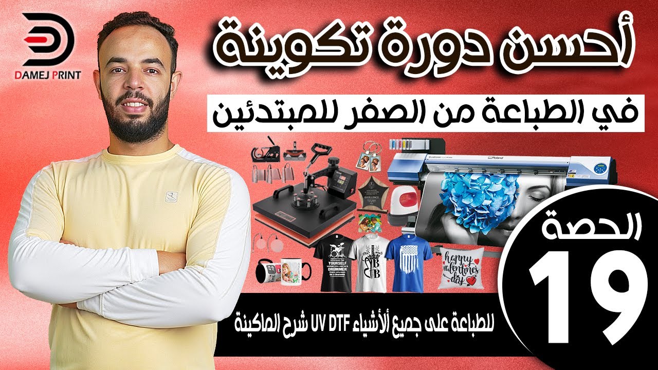 أحسن سلسلة تعليم الطباعة من الصفر بالدارجة للمبتدئين الحصة 19 -  شرح ماكينة UV DTF 