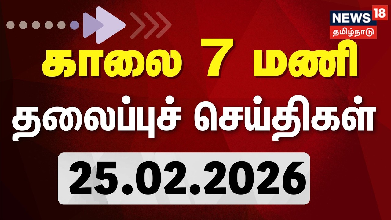 Today Headlines LIVE: காலை 7 மணி தலைப்புச் செய்திகள் | 25.02.2026 | ADMK | VK Sasikala