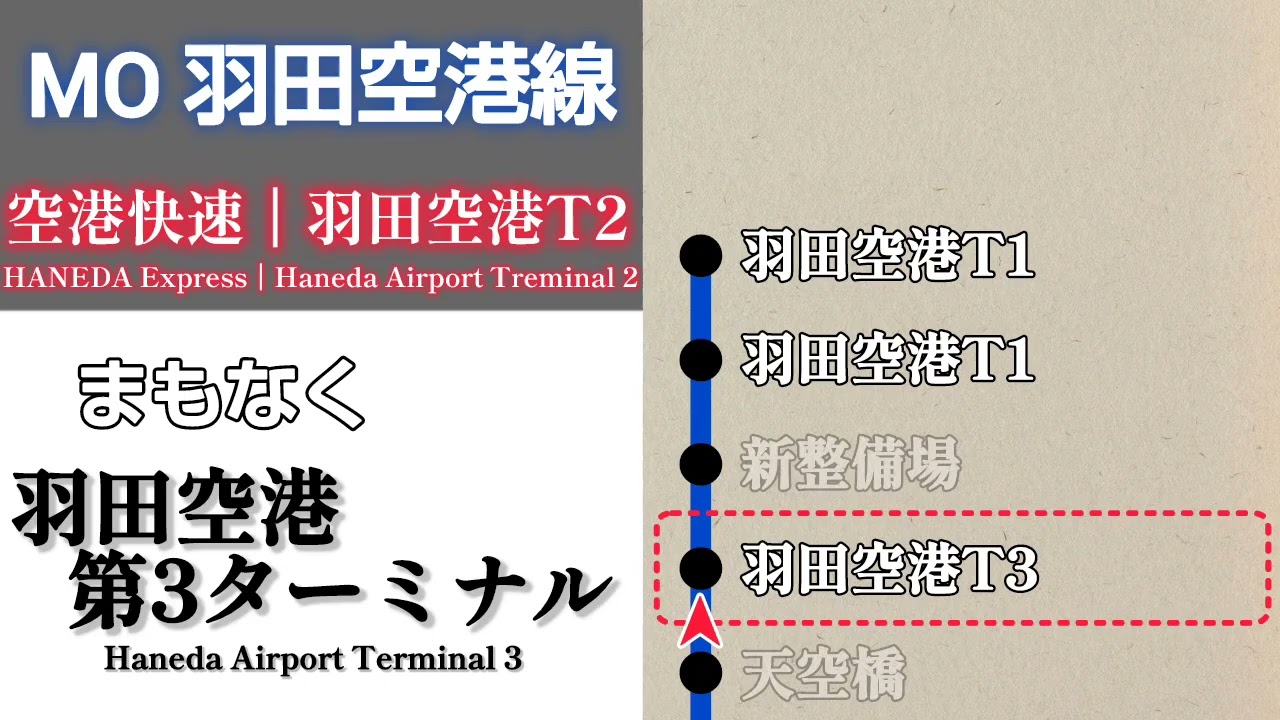 【車内放送】東京モノレール羽田空港線　空港快速 羽田空港第2ターミナル行｜モノレール浜松町➤羽田空港第2ターミナル