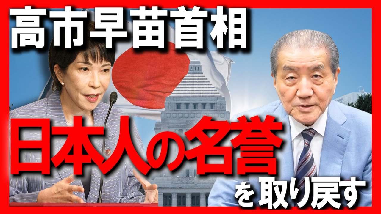【高市早苗首相について 日本人の名誉を取り戻す】