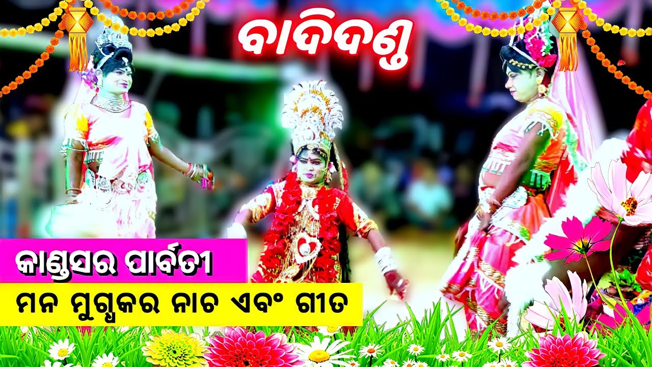 🔴 ବେଷ୍ଟ ପାର୍ବତୀ କାଣ୍ଡସର 🙏 Kandasar danda nacha parbati