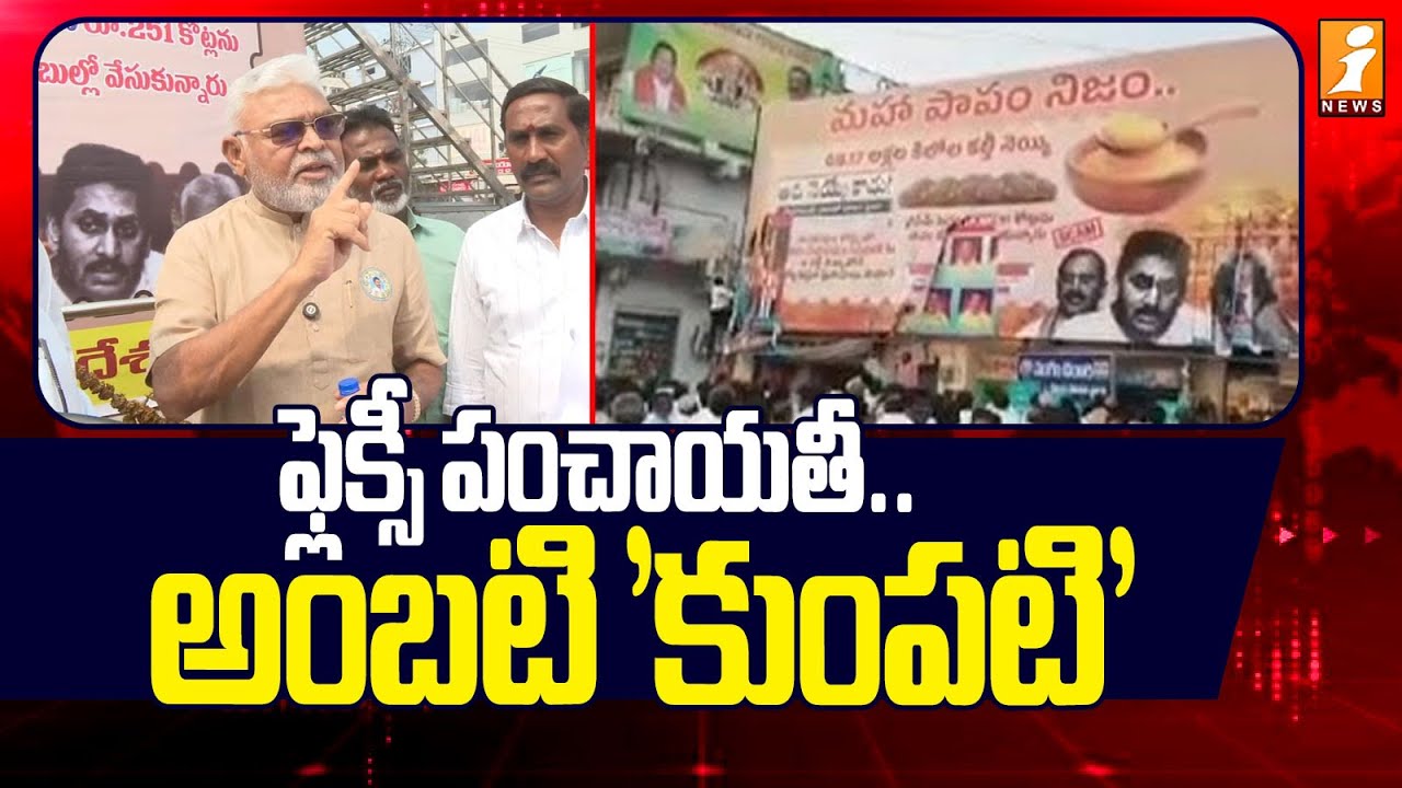 ఫ్లెక్సీ పంచాయతీ.. అంబటి 'కుంపటి' | Ambati Rambabu Arrest dispute | Inews