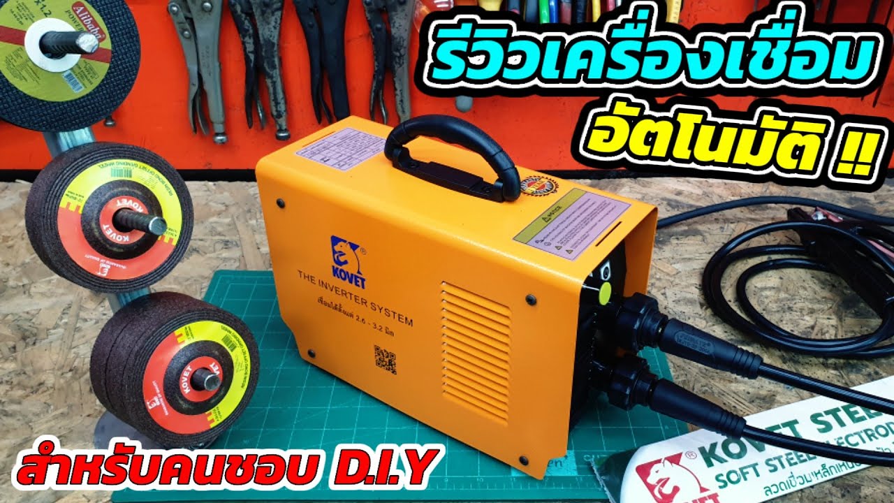 รีวิวเครื่องเชื่อมมินิสุดแรง KOVET ระบบอัตโนมัติ ใครๆก็เชื่อมเหล็กได้!!