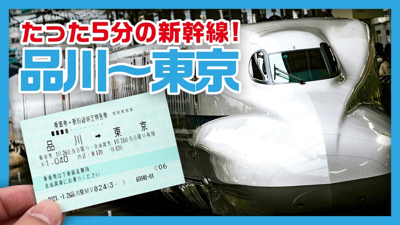 【5分だけ乗車!】品川から東京駅まで新幹線で移動