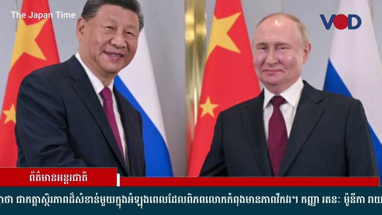 លោក ស៊ី ជីនពីង និង ពូទីន សរសើរពីចំណងទាក់ទងគ្នា ខណៈអ៊ុយក្រែនរងការឈ្លានពានជិត៤ឆ្នាំ