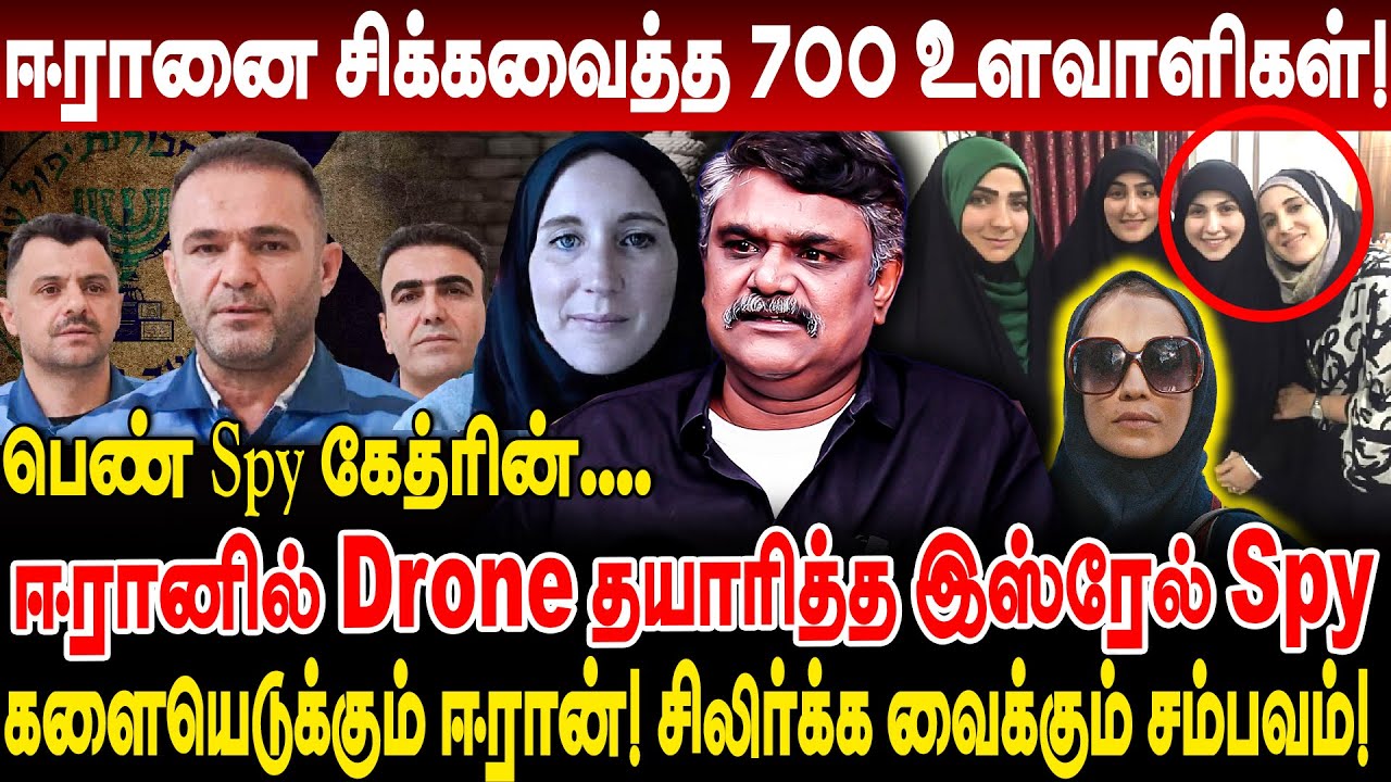 பெண் Spy கேத்ரின்! ஈரானை சிக்கவைத்த 700 உளவாளிகள்! சிலிர்க்க வைக்கும் சம்பவம்! krishnavel ts israel