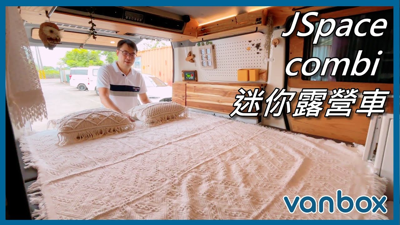 JSpace 露營車改裝 combi 享受車泊 戶外生活