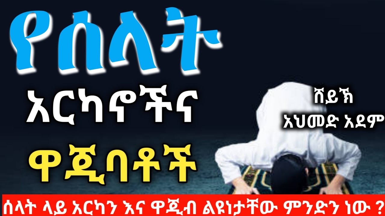 #ሰላት የሰላት አርካኖችና ዋጂባቶች ልዩነታቸው ምንድን ነው ? | ኡስታዝ አህመድ አደም | Hadis ሀዲስ | Ustaz ahmed adem| @QesesTube