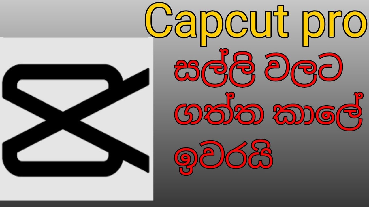 Capcut Pro version එක ඔයත් සල්ලි වලට ගත්තද ?|Capcut Pro version for Free|#viralvideo #sinhalaVIDEO