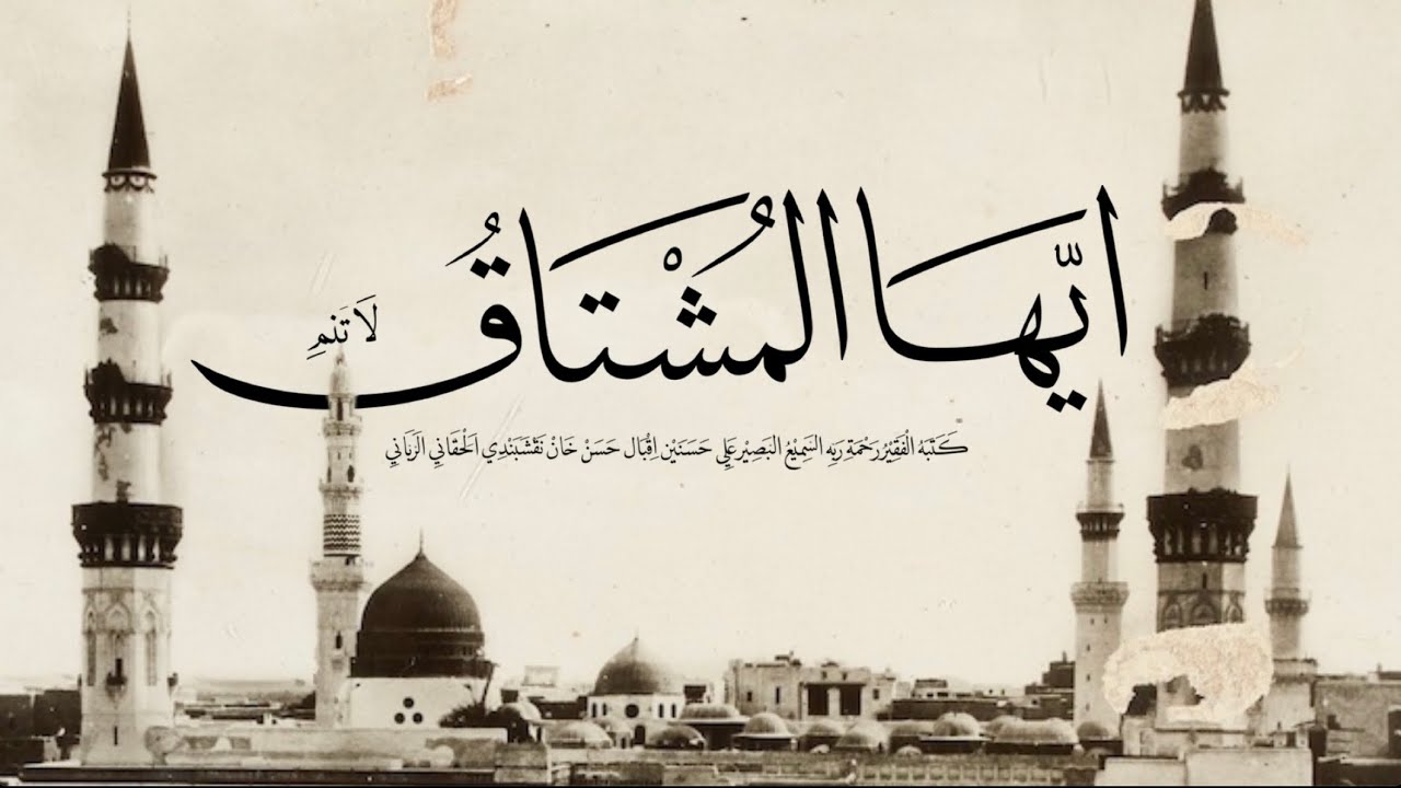 O Lovers! | Ayyuhal Mushtaq | أيها المشتاق | Tawfīq al-Munjed (Mostly Translated)