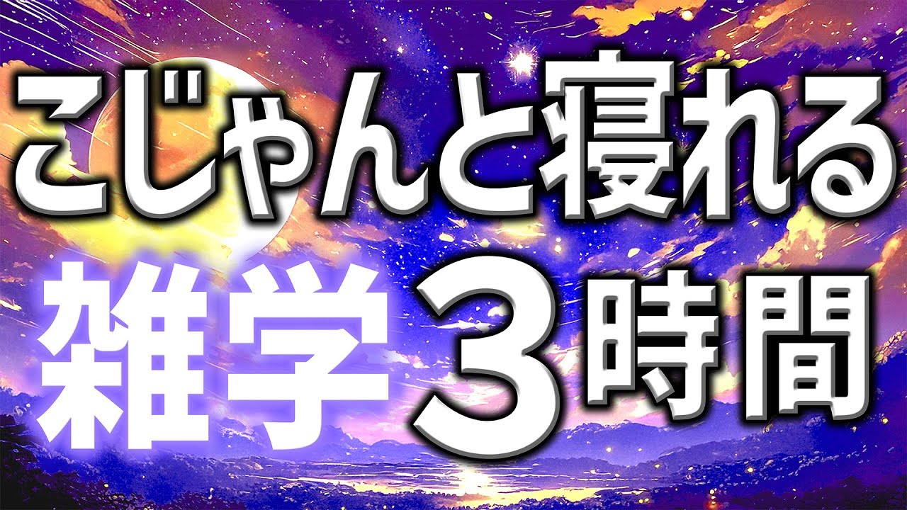 【眠れる男性の声】安眠を誘う雑学朗読3時間【睡眠用・寝ながら聴ける】