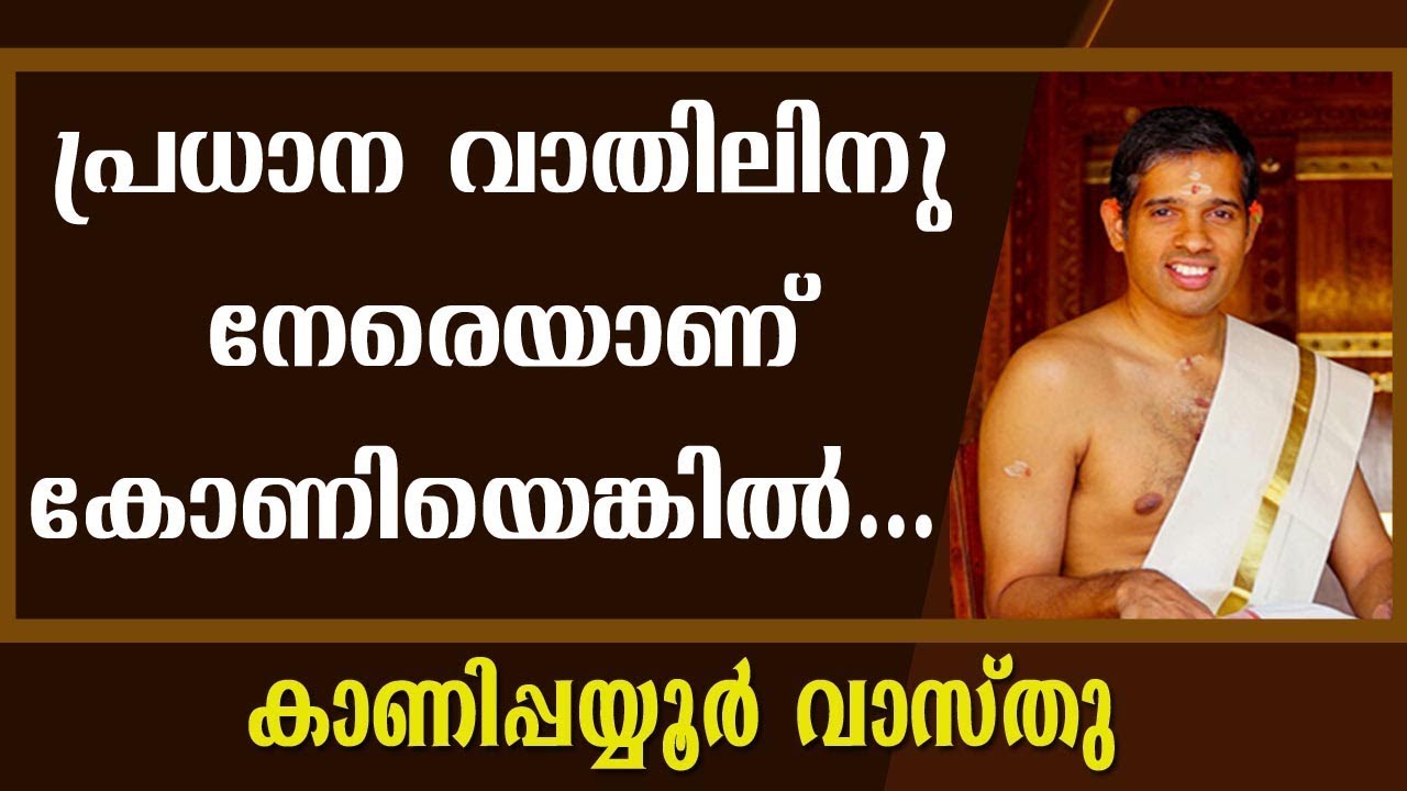 പ്രധാന വാതിലിനു നേരെയാണ് കോണിയെങ്കില്‍-Kanippayyur Vasthu