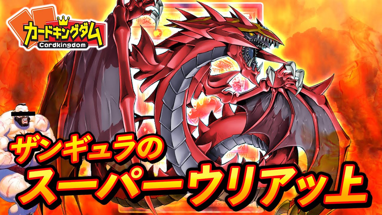 【#遊戯王】ストラク新規で安定性アップ！！『ザンギュラのスーパーウリアッ上～2020』紹介対戦