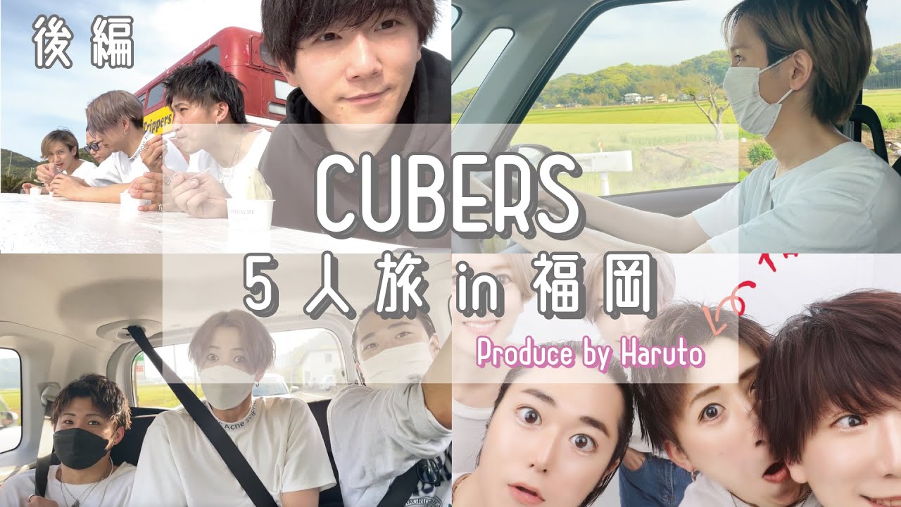 【CUBERS YouTube #24】春斗プロデュース！CUBERS 5人旅 in 福岡【後編】