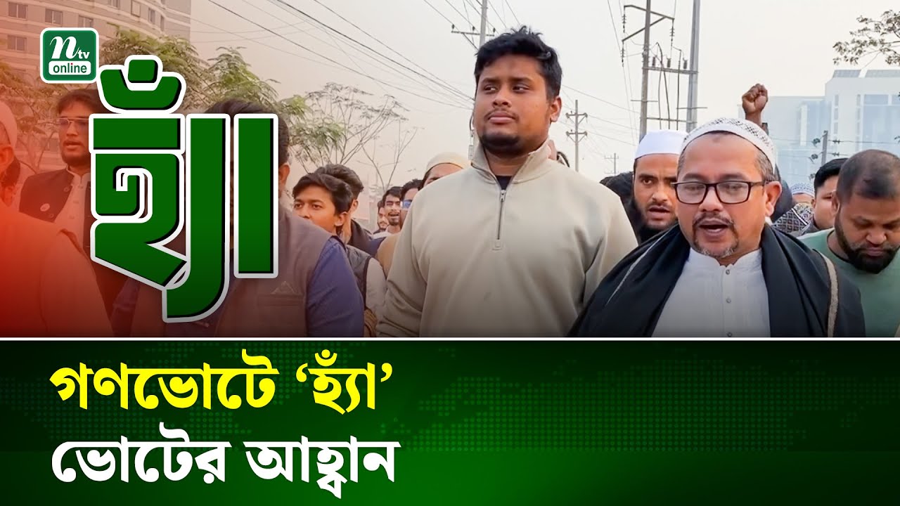 নারায়ণগঞ্জে গণভোটে হ্যাঁ ভোটের পক্ষে হাসনাত আব্দুল্লাহর গণসংযোগ | NTV News