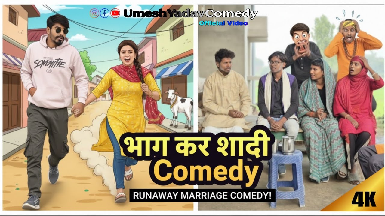 भगा कर की शादी 😲😂।। #अवधी कामेडी #umeshyadavcomedy #comedy #funny #viralvideo 