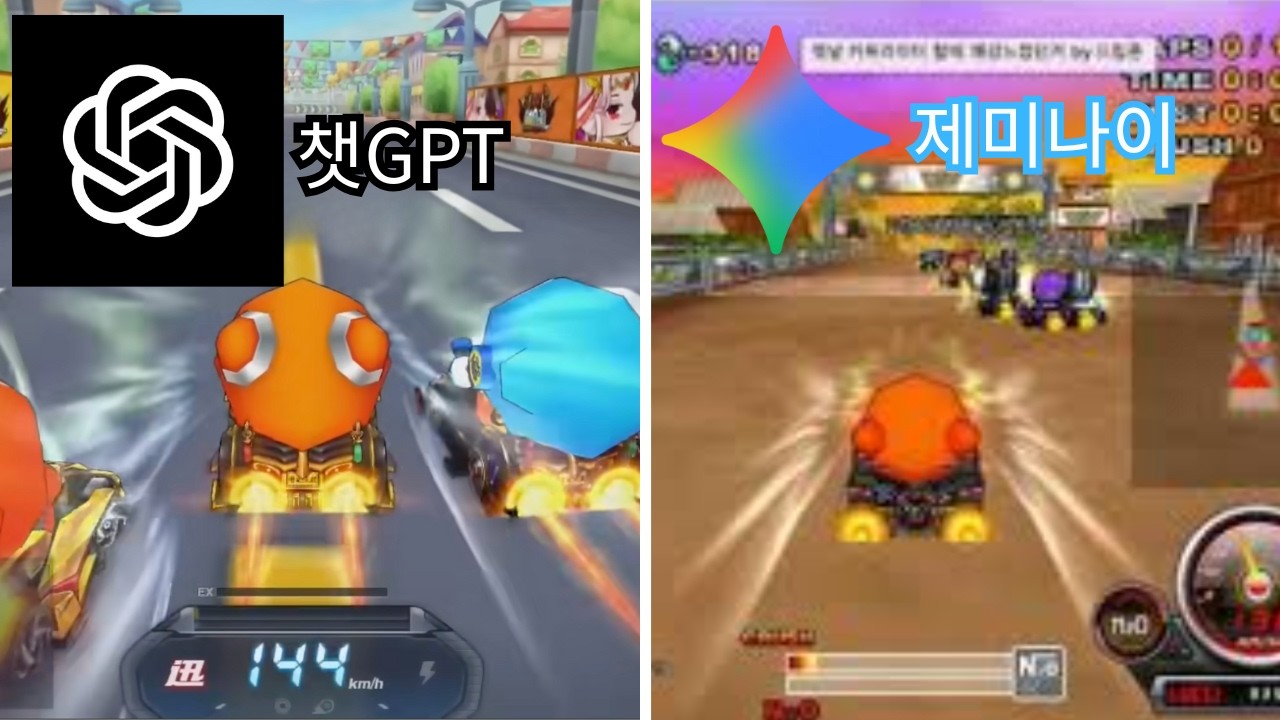 챗GPT vs 제미나이 코딩지식없이 카트라이더 게임 만들기