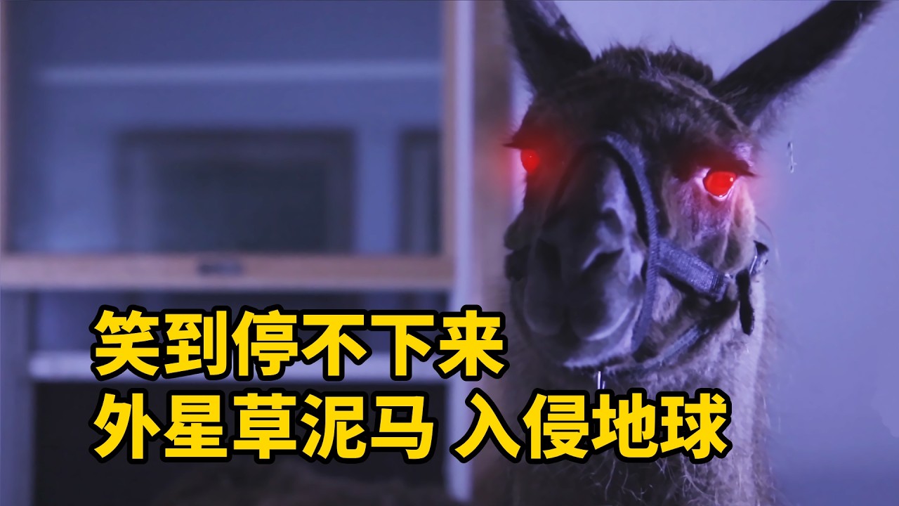 笑到停不下來，奇葩外星生物入侵地球，爆笑解說《殺人草泥馬》