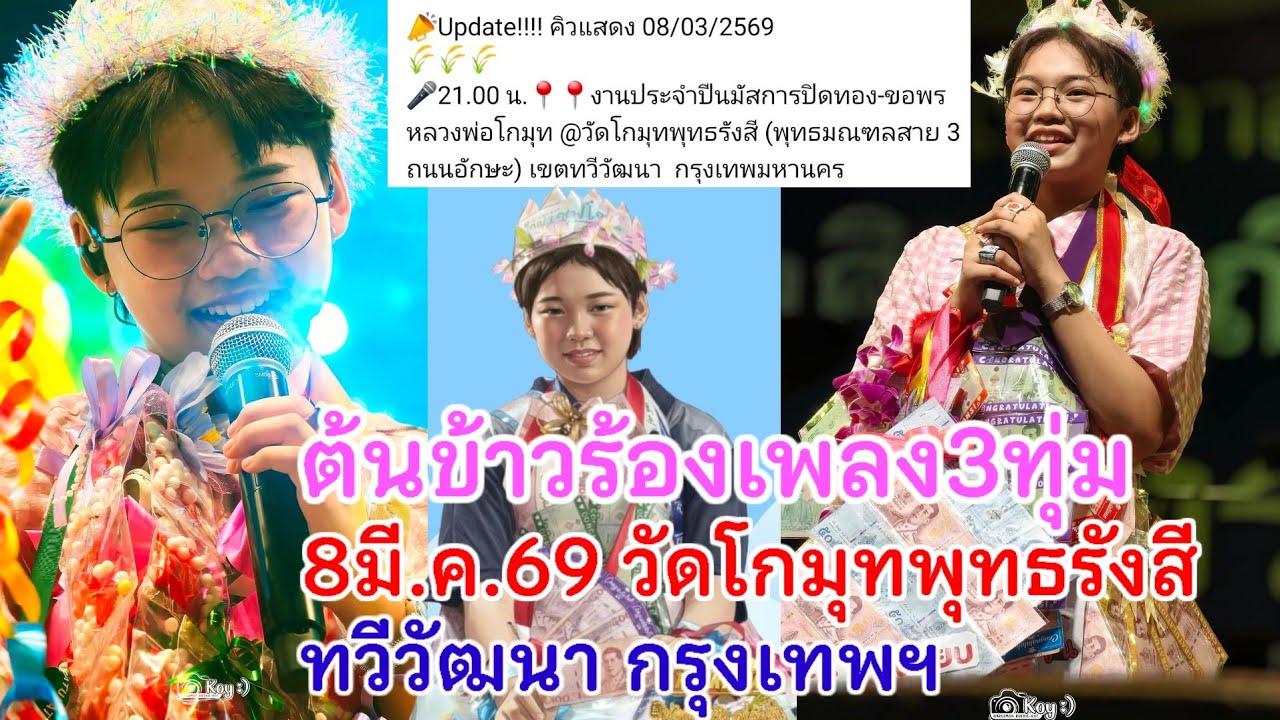 8มี.ค.69 ต้นข้าวร้องเพลง3ทุ่ม วัดโกมุทพุทธรังสี เขตทวีวัฒนา กรุงเทพฯ