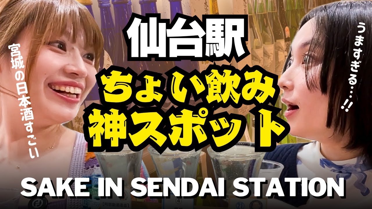 【仙台駅で日本酒飲み歩き】駅ナカで地酒を飲み尽くせ！宮城出身が本気でおすすめする日本酒スポット＆仙台グルメ