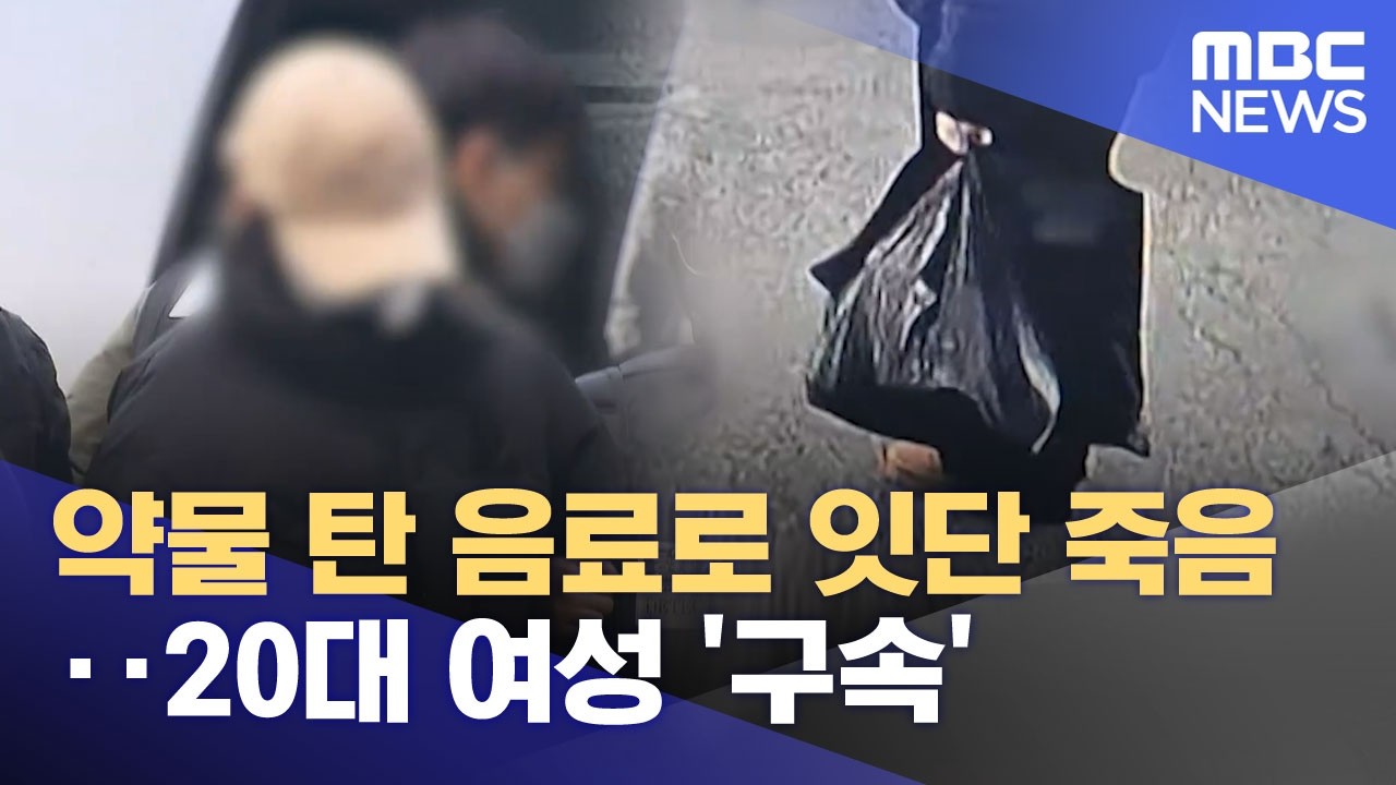 약물 탄 음료로 잇단 죽음‥20대 여성 '구속' (2026.02.13/뉴스25/MBC)