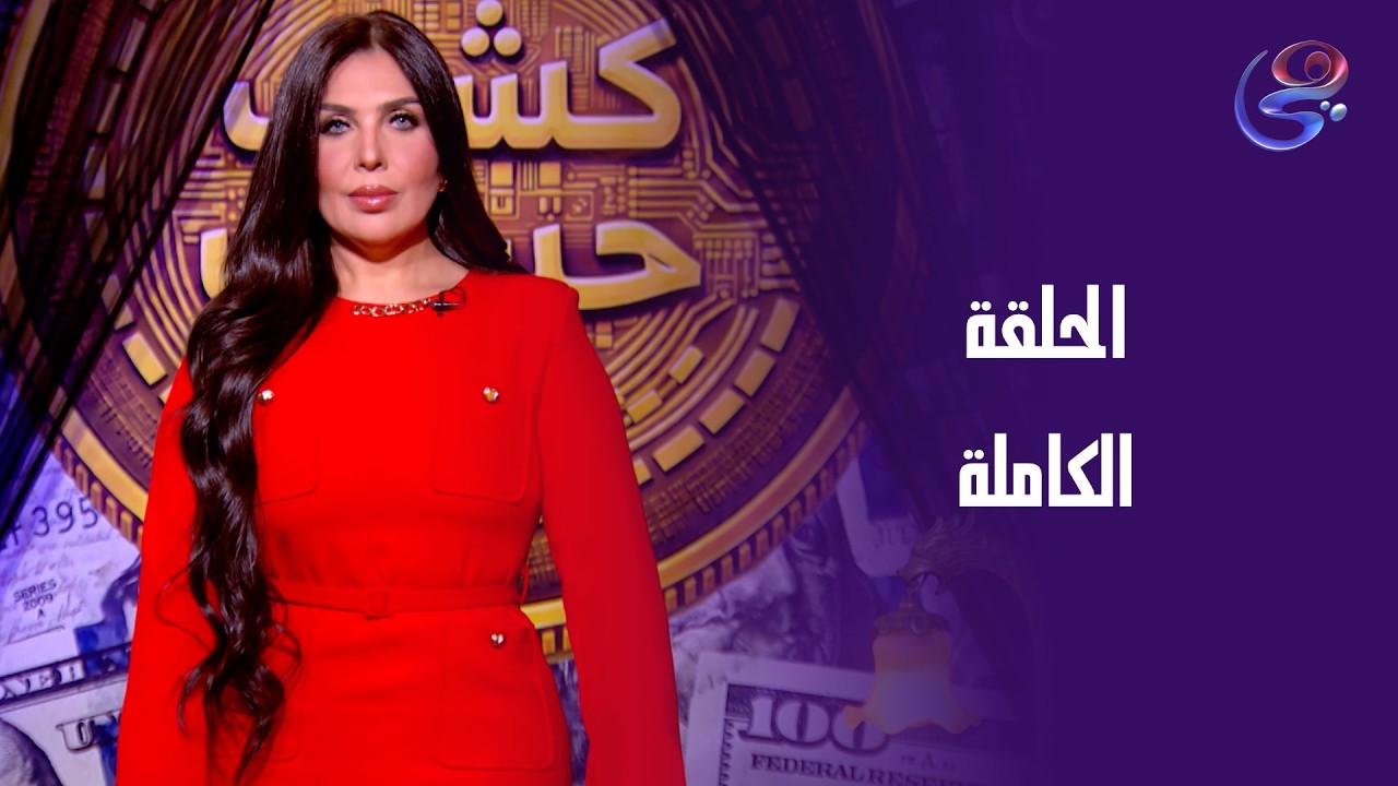 كشف حساب - مع إنجي هشام - الحلقة الكاملة - الإثنين- -8-3-2026